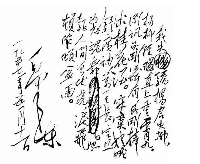 毛澤東《蝶戀花·答李淑一》